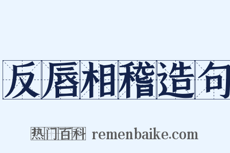 反唇相稽造句是什么意思的图片